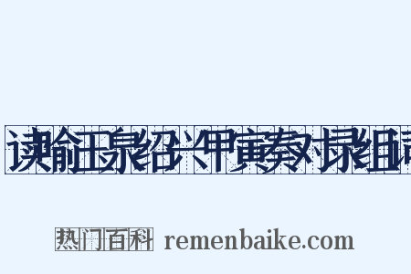 读喻玉泉绍兴甲寅奏对录组词是什么意思的图片